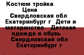 Костюм-тройка 98, 110 › Цена ­ 2 900 - Свердловская обл., Екатеринбург г. Дети и материнство » Детская одежда и обувь   . Свердловская обл.,Екатеринбург г.